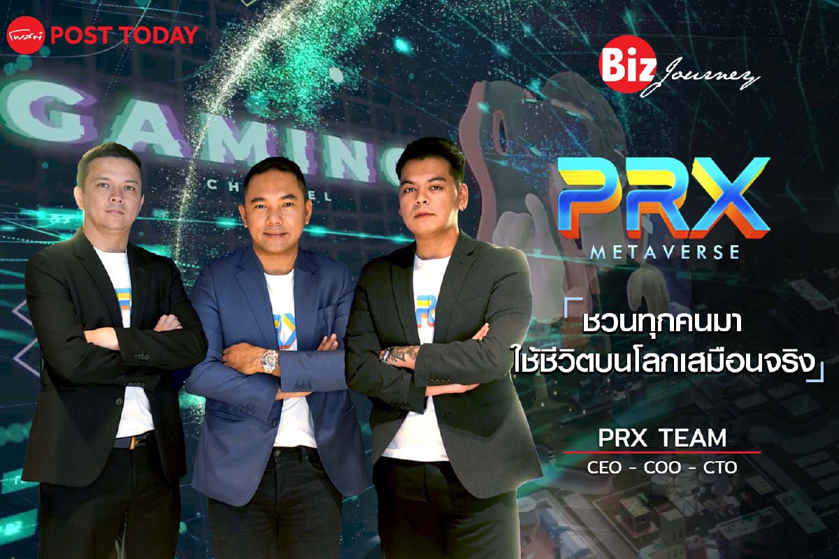 PRX METAVERSE เปิดขุมทรัพย์ธุรกิจเสมือนจริงโลกออนไลน์ | BizJourney EP.26 PRX METAVERSE เปิดขุมทรัพย์ธุรกิจเสมือนจริงโลกออนไลน์ | BizJourney EP.26