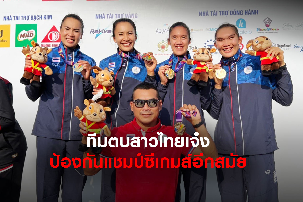 สาวตบไทยเจ๋ง ย้ำแค้นอิเหนา ป้องกันแชมป์ซีเกมส์อีกสมัย สาวตบไทยเจ๋ง ย้ำแค้นอิเหนา ป้องกันแชมป์ซีเกมส์อีกสมัย