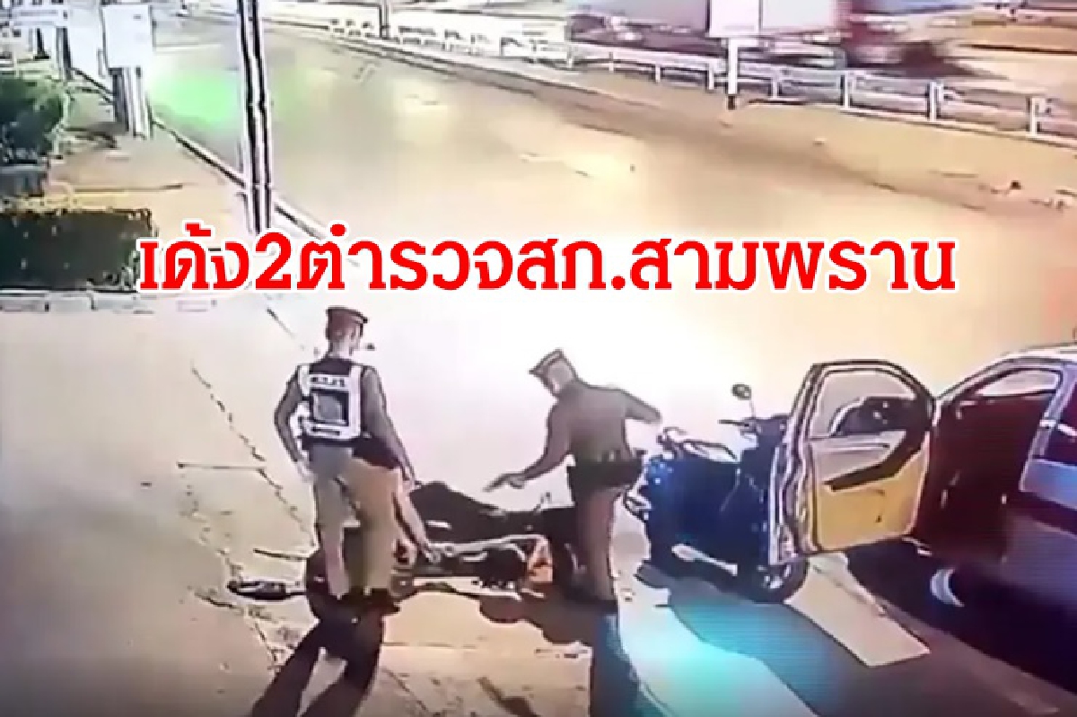 เด้ง 2 ตำรวจสภ.สามพราน เซ่นคลิปทำร้าย3วัยรุ่น เด้ง 2 ตำรวจสภ.สามพราน เซ่นคลิปทำร้าย3วัยรุ่น