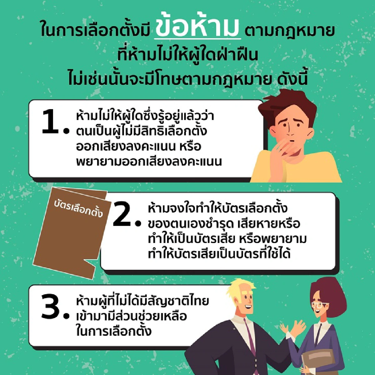 เปิด 11 ข้อห้ามทำ ในวันเลือกตั้งผู้ว่าฯกทม.-สก. ฝ่าฝืนมีโทษ