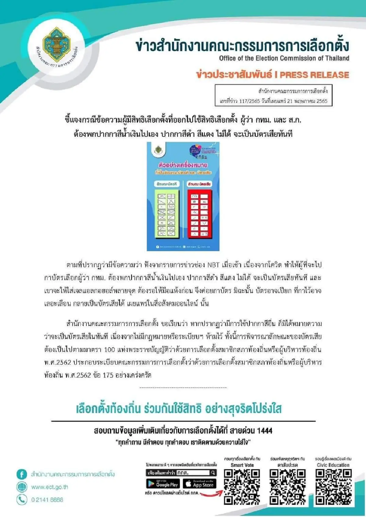 กกต.แจงใช้ปากกาสีอื่นนอกจากน้ำเงินกาบัตรก็ไม่ได้เป็นบัตรเสีย