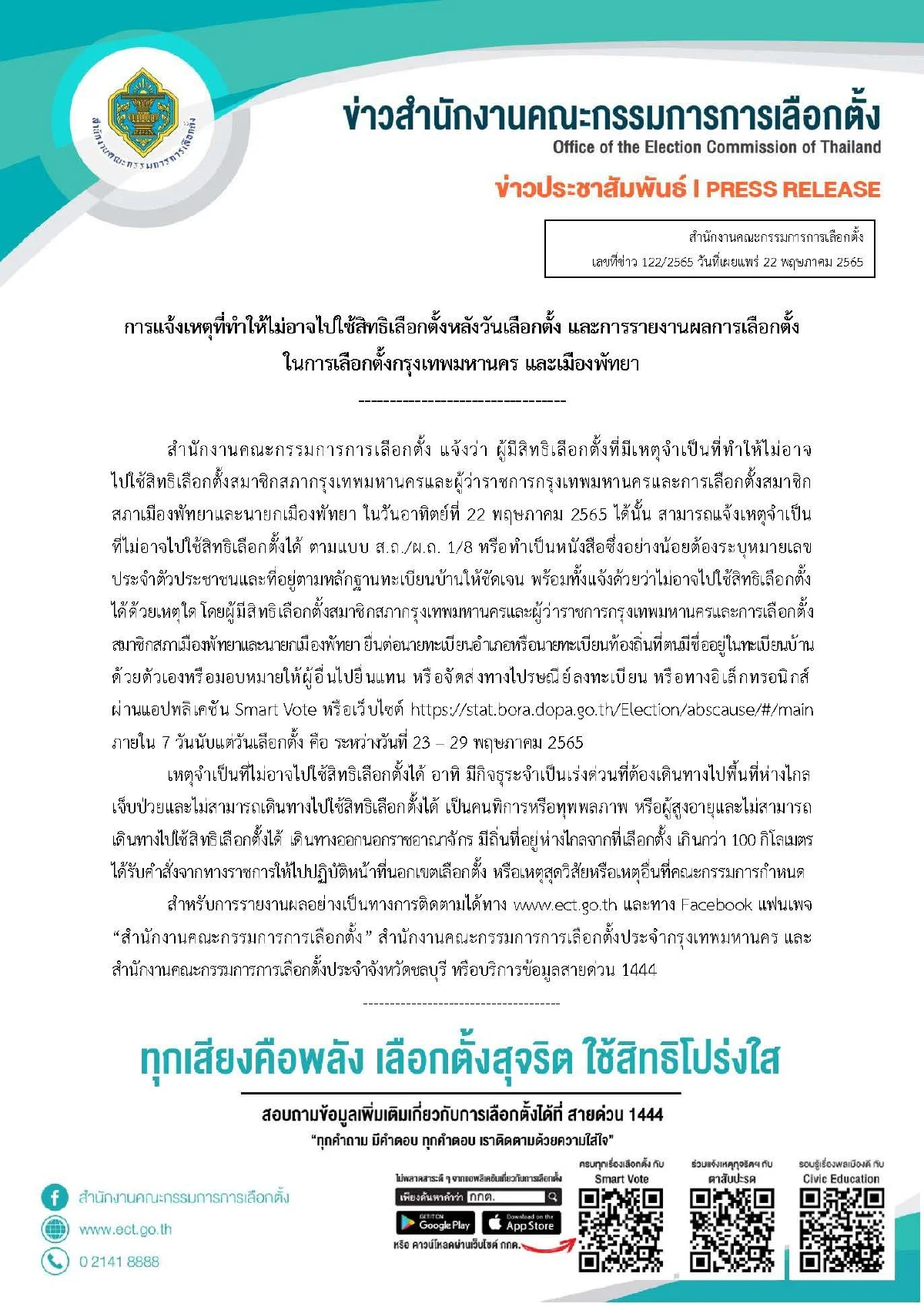 กกต.แนะผู้ไม่ไปใช้สิทธิเลือกตั้งกทม.-พัทยาแจ้งเหตุใน 7 วัน