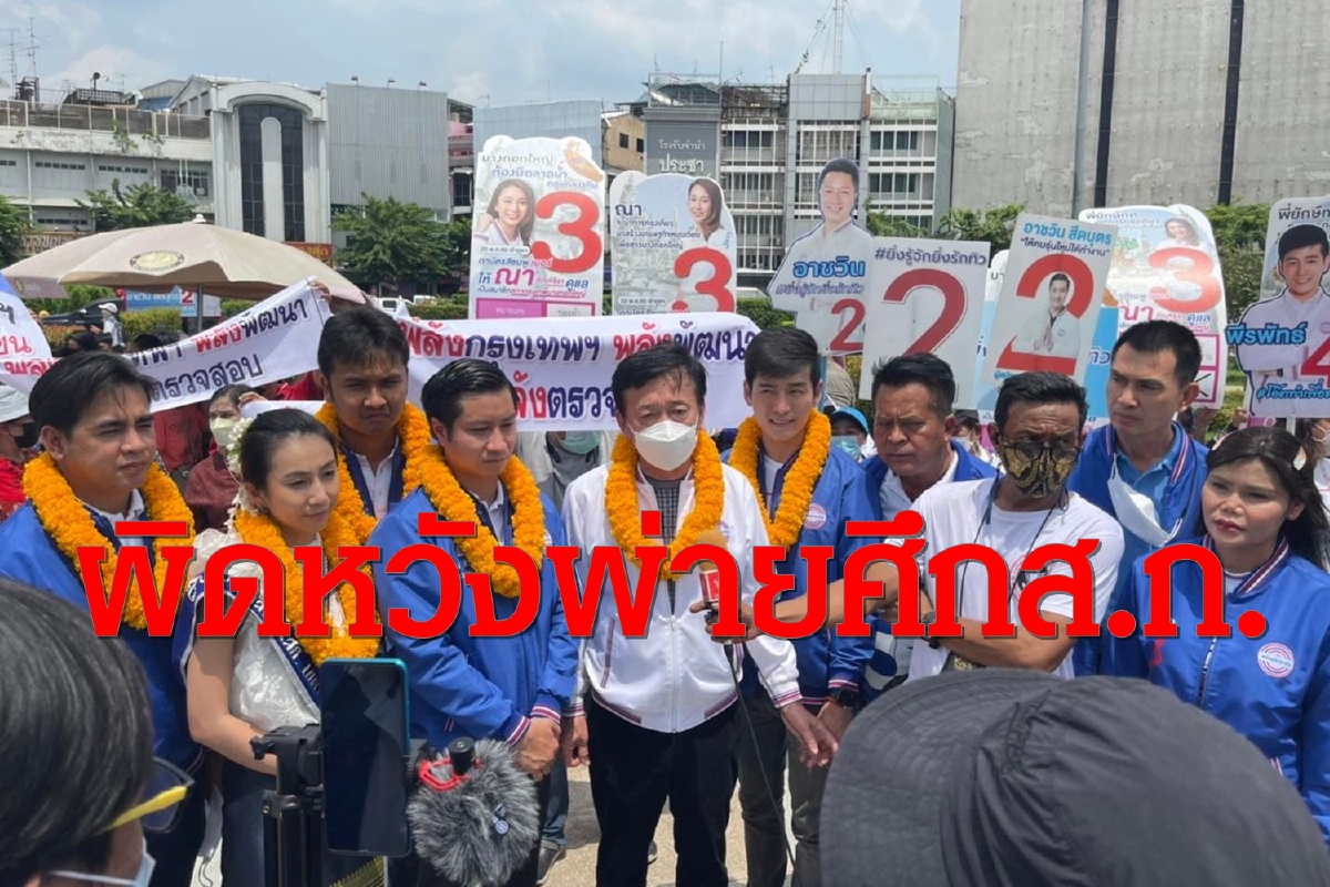 พปชร.แถลงผิดหวังพ่ายส.ก.ยินดี"ชัชชาติ"ผู้ว่าฯคนใหม่ พปชร.แถลงผิดหวังพ่ายส.ก.ยินดี"ชัชชาติ"ผู้ว่าฯคนใหม่