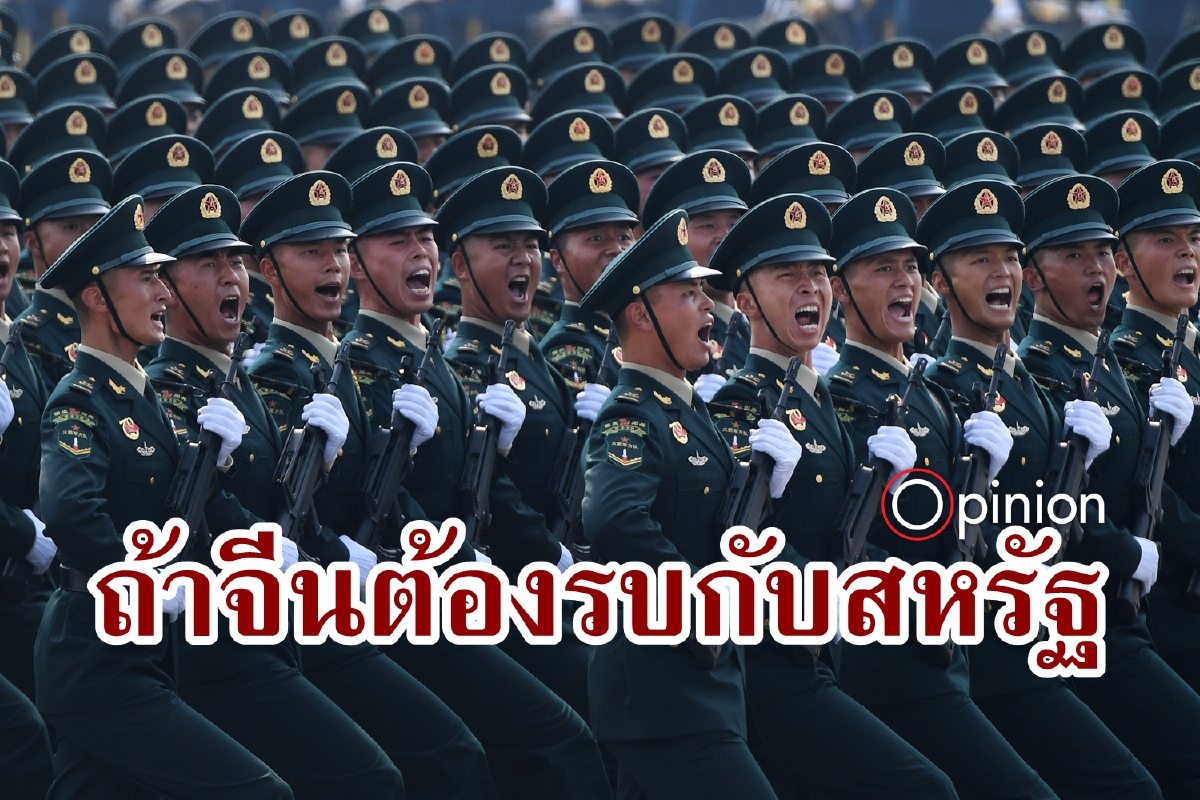 ถึงเวลาจีนประเมินตัวเอง จะไหวไหมถ้าต้องรบกับสหรัฐ ถึงเวลาจีนประเมินตัวเอง จะไหวไหมถ้าต้องรบกับสหรัฐ