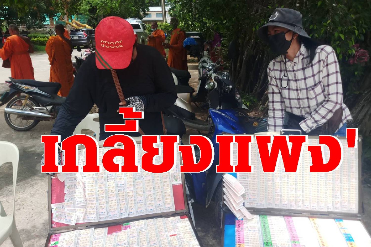 ชัชชาติ ฟีเวอร์ คนแห่ซื้อหวยเลขว่าที่ผู้ว่าฯกทม.เกลี้ยงแผง ชัชชาติ ฟีเวอร์ คนแห่ซื้อหวยเลขว่าที่ผู้ว่าฯกทม.เกลี้ยงแผง