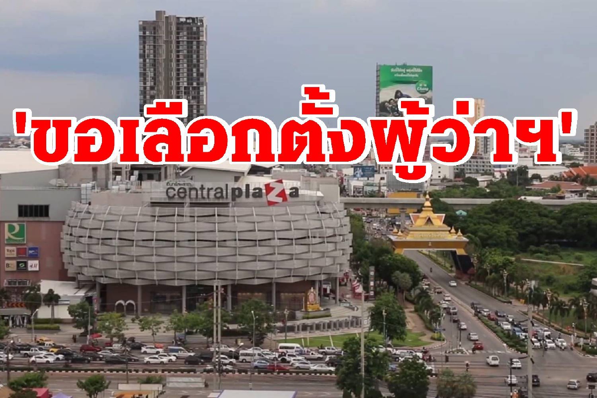 คนภาคอีสานพร้อมเลือกตั้งผู้ว่าฯเช่นเดียวกับกรุงเทพฯนำร่องขอนแก่น คนภาคอีสานพร้อมเลือกตั้งผู้ว่าฯเช่นเดียวกับกรุงเทพฯนำร่องขอนแก่น