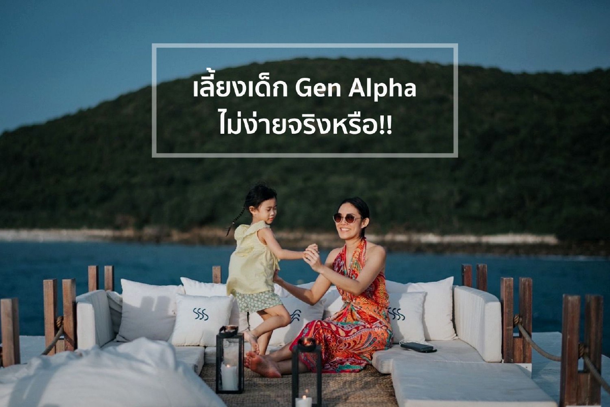 เลี้ยงเด็ก Gen Alpha ไม่ง่ายจริงหรือ!! เลี้ยงเด็ก Gen Alpha ไม่ง่ายจริงหรือ!!