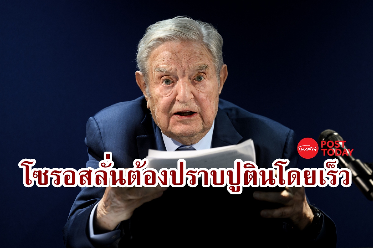โซรอสลั่นต้องเอาชนะปูตินโดยเร็วที่สุดเพื่อรักษาอารยธรรมของเรา โซรอสลั่นต้องเอาชนะปูตินโดยเร็วที่สุดเพื่อรักษาอารยธรรมของเรา