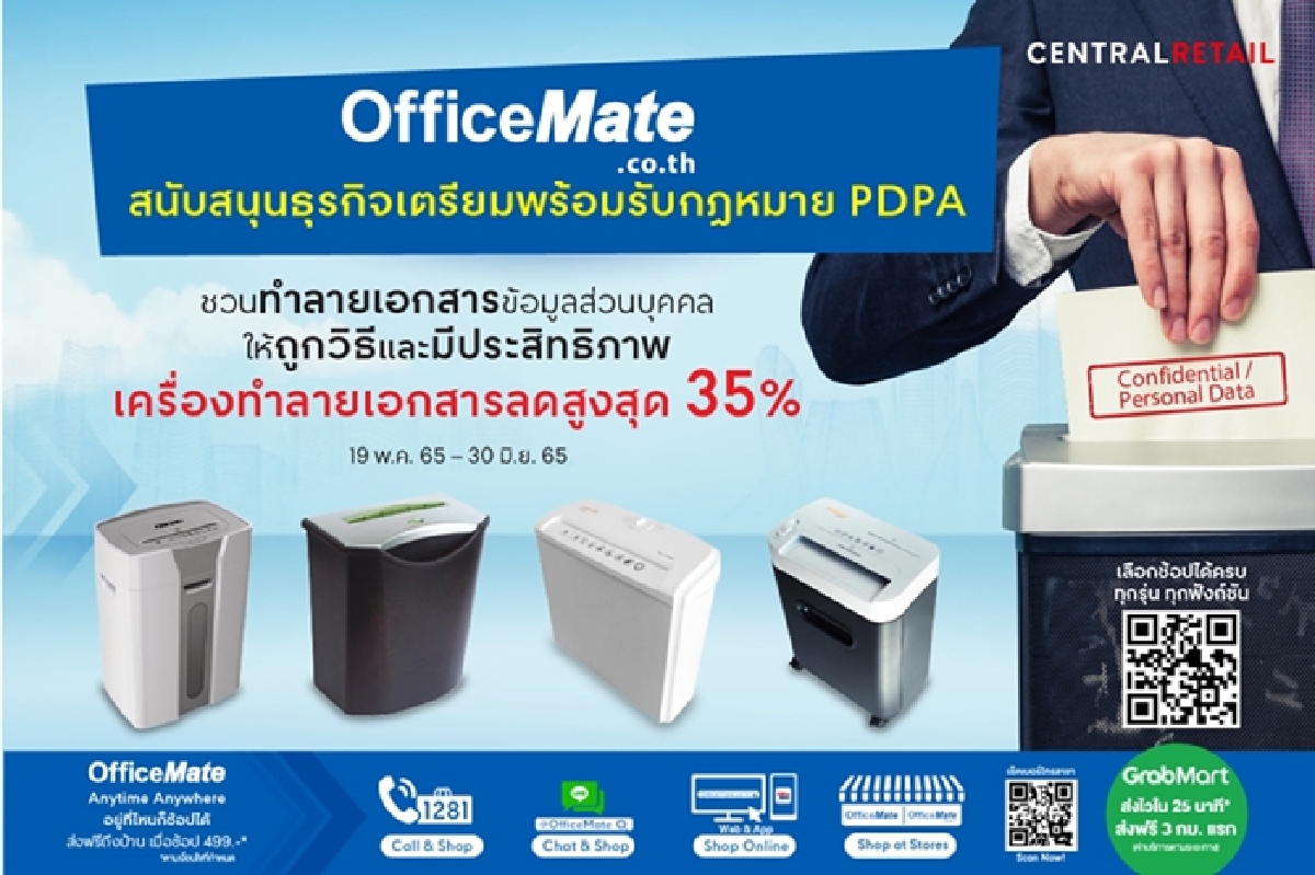 ออฟฟิศเมท ชวนทุกธุรกิจเตรียมพร้อมรับกฎหมาย PDPA จัดโปรโมชั่นเครื่องทำลายเอกสารลดสูงสุด 35% ออฟฟิศเมท ชวนทุกธุรกิจเตรียมพร้อมรับกฎหมาย PDPA จัดโปรโมชั่นเครื่องทำลายเอกสารลดสูงสุด 35%