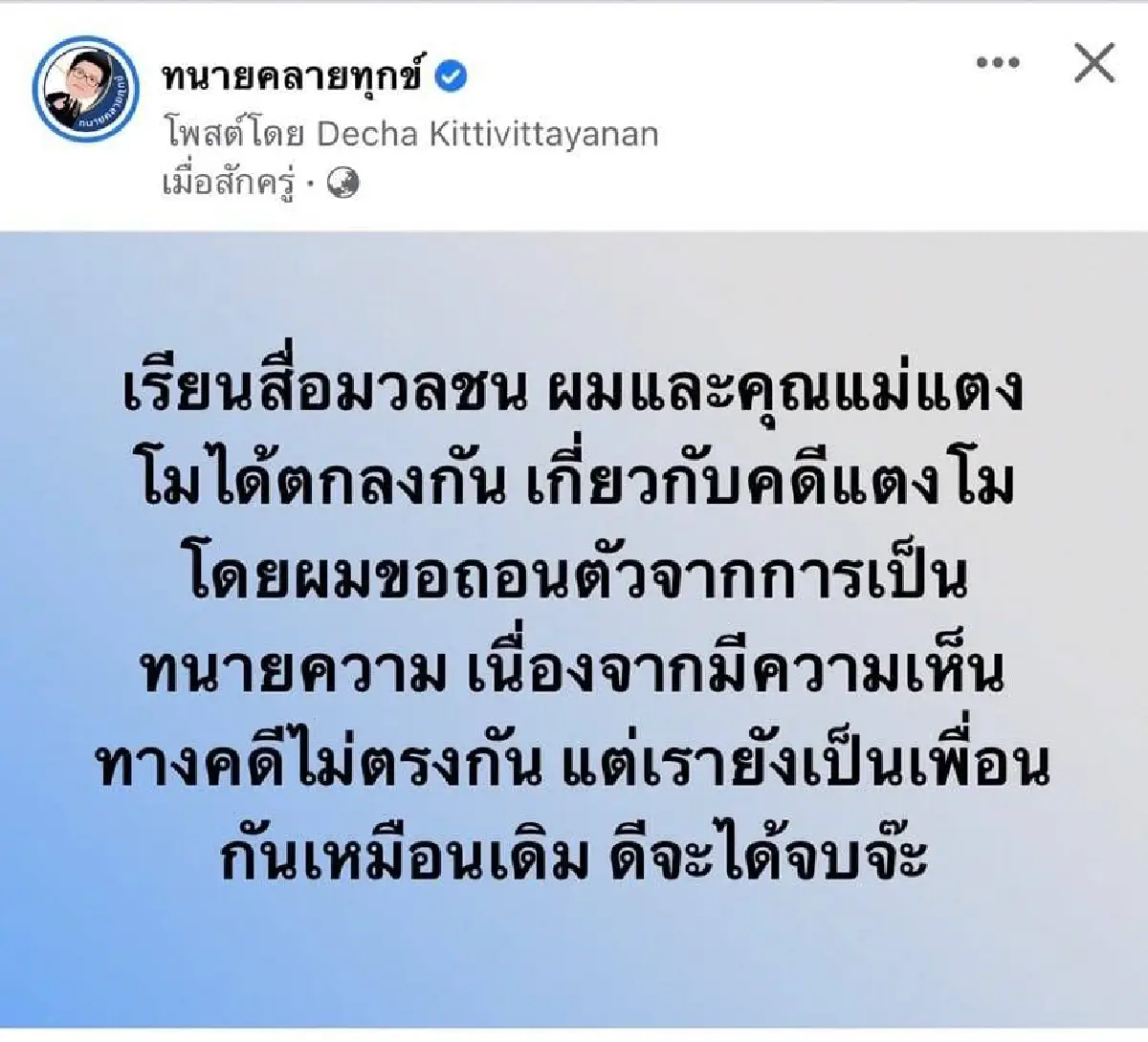 ความเห็นทางคดีไม่ตรงกัน ทนายเดชา ถอนตัวคดีแตงโม