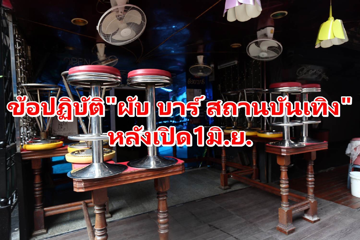 ศบค.แจงข้อปฏิบัติ "ผับ บาร์ สถานบันเทิง" หลัง1มิ.ย.ผ่อนคลายเปิดได้ ศบค.แจงข้อปฏิบัติ "ผับ บาร์ สถานบันเทิง" หลัง1มิ.ย.ผ่อนคลายเปิดได้