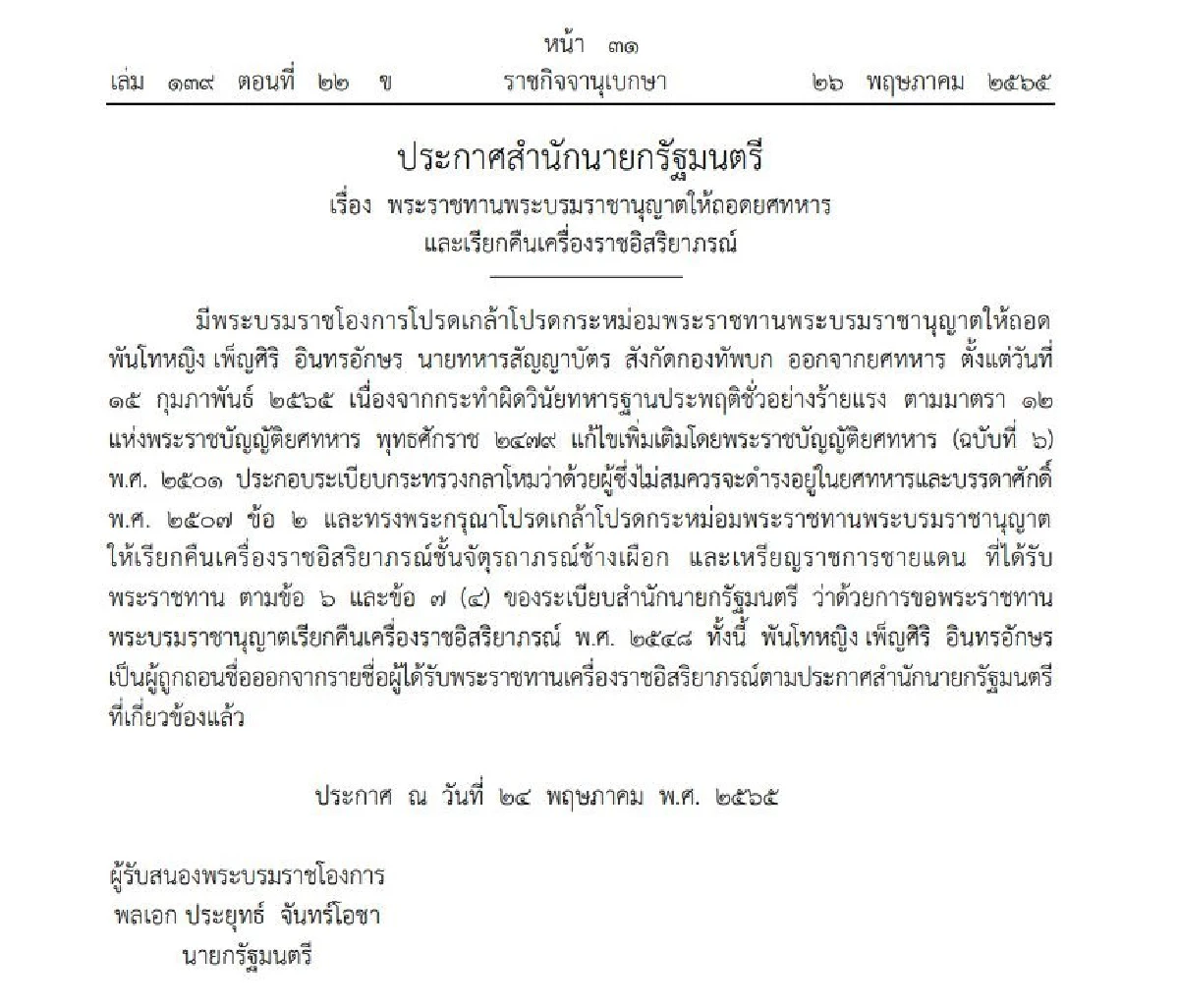 ราชกิจจาฯประกาศถอดยศทหาร3นาย-เรียกคืนเครื่องราชอิสริยาภรณ์