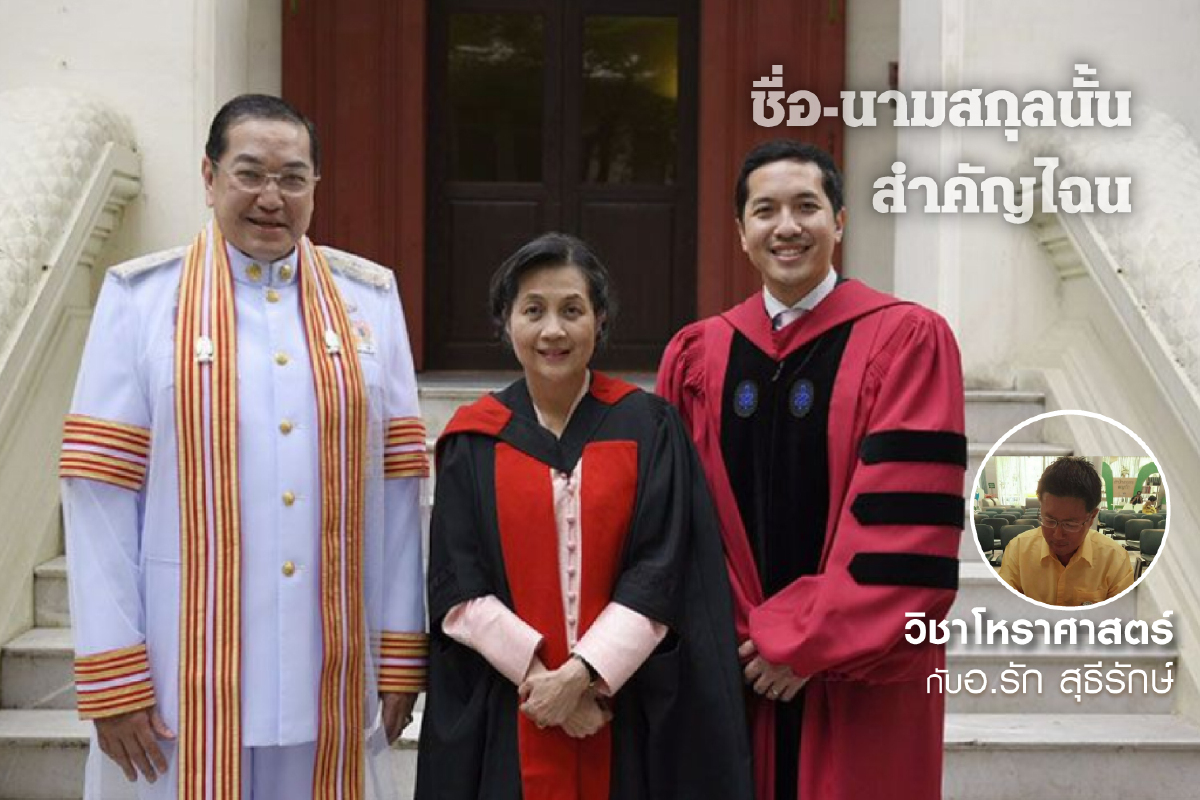 ชื่อ-นามสกุลนั้น สำคัญไฉน "ศ.ดร.สุรเกียรติ์ เสถียรไทย" ชื่อ-นามสกุลนั้น สำคัญไฉน "ศ.ดร.สุรเกียรติ์ เสถียรไทย"