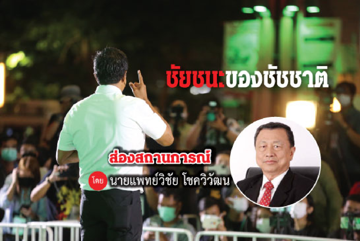 ชัยชนะของอาจารย์ชัชชาติ ชัยชนะของอาจารย์ชัชชาติ