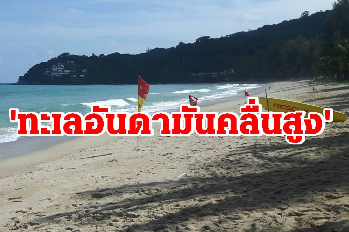 กรมอุตุฯเตือนภัยทะเลอันดามันคลื่นสูง3เมตรถึง30พ.ค.65 กรมอุตุฯเตือนภัยทะเลอันดามันคลื่นสูง3เมตรถึง30พ.ค.65
