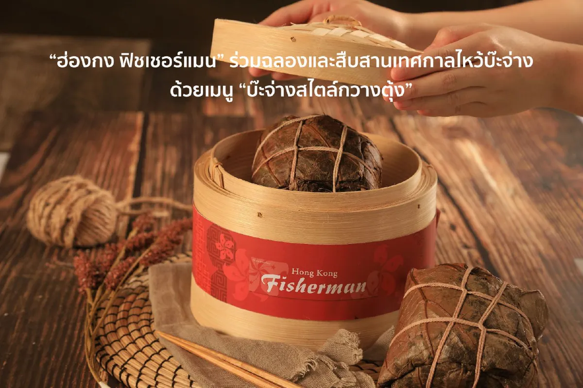 ต้อนรับเทศกาลไหว้บ๊ะจ่าง “เฮยยิน” และ “ฮ่องกง ฟิชเชอร์แมน” เปิดตำนานความอร่อยของเมนูบ๊ะจ่าง
