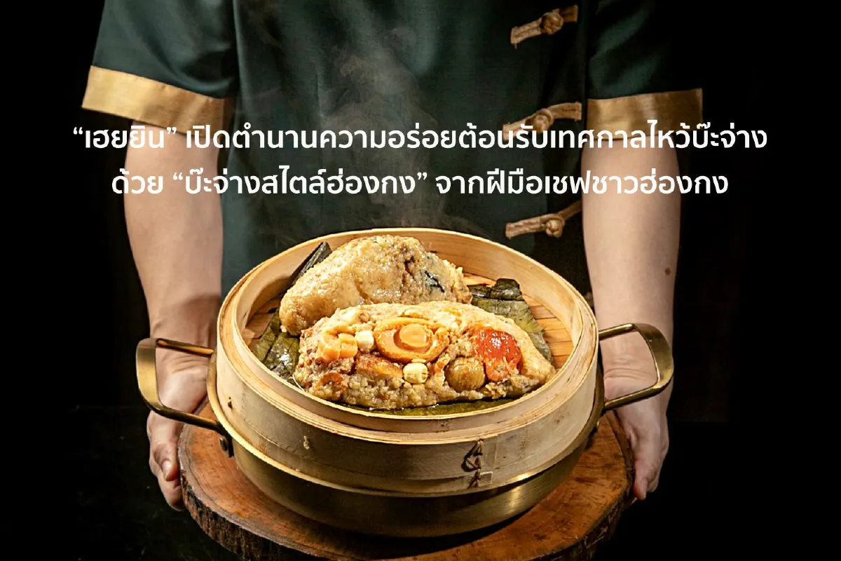 ต้อนรับเทศกาลไหว้บ๊ะจ่าง “เฮยยิน” และ “ฮ่องกง ฟิชเชอร์แมน” เปิดตำนานความอร่อยของเมนูบ๊ะจ่าง