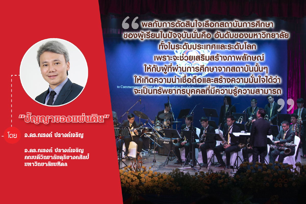 การจัดอันดับมหาวิทยาลัยโลก กับการพัฒนาการศึกษาของไทย การจัดอันดับมหาวิทยาลัยโลก กับการพัฒนาการศึกษาของไทย
