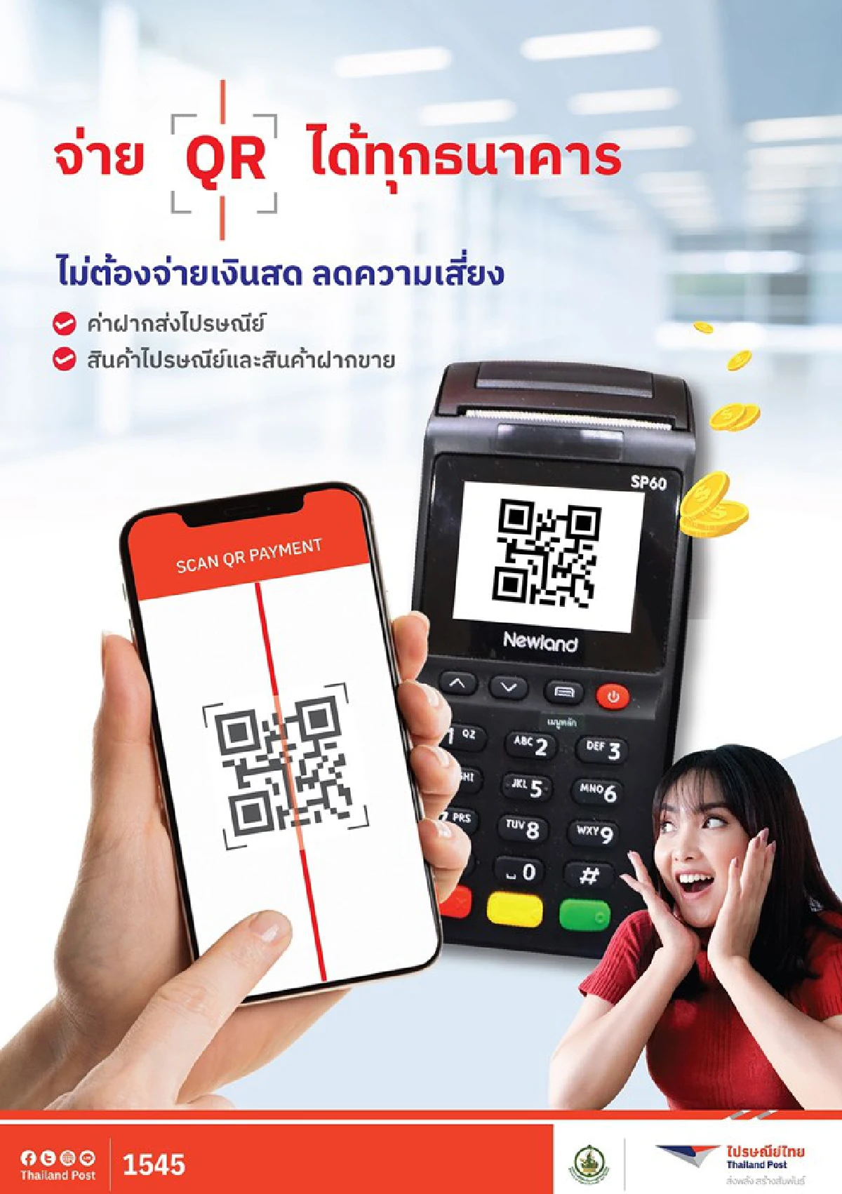 ไปรษณีย์ไทย ขยายระบบชำระเงินออนไลน์ครบใน ปณ.ทุกแห่ง ก.ค. นี้