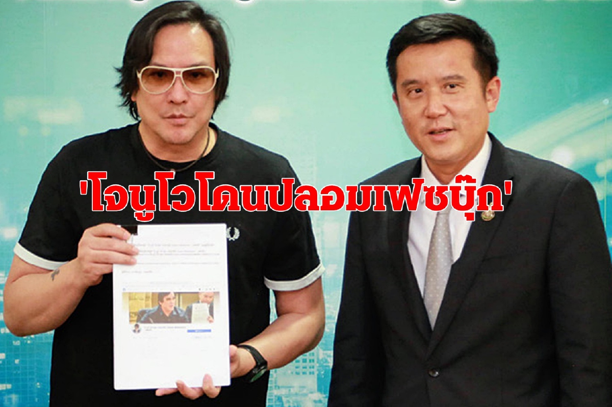 โจ นูโวร้องดีอีเอสถูกปลอมเฟซบุ๊กพาดพิง"ชัชชาติ" โจ นูโวร้องดีอีเอสถูกปลอมเฟซบุ๊กพาดพิง"ชัชชาติ"