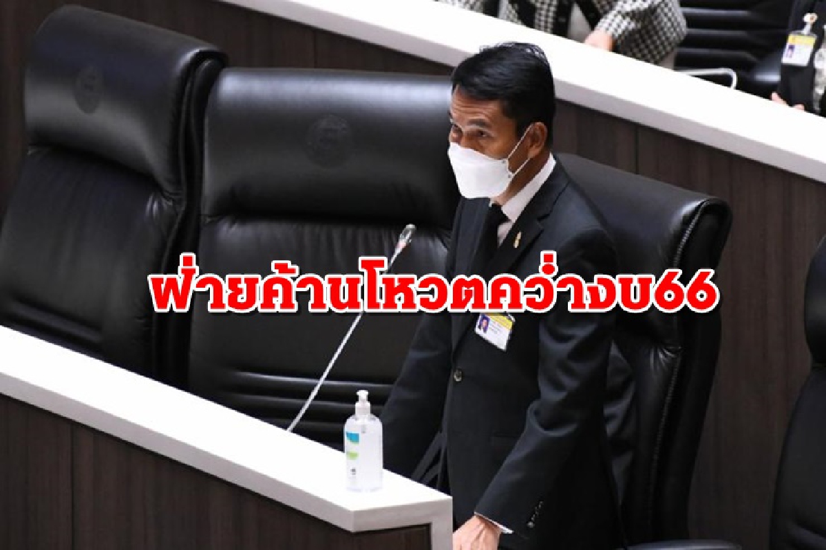 "สุทิน" ย้ำ ฝ่ายค้านโหวตคว่ำ งบประมาณ 66 "สุทิน" ย้ำ ฝ่ายค้านโหวตคว่ำ งบประมาณ 66