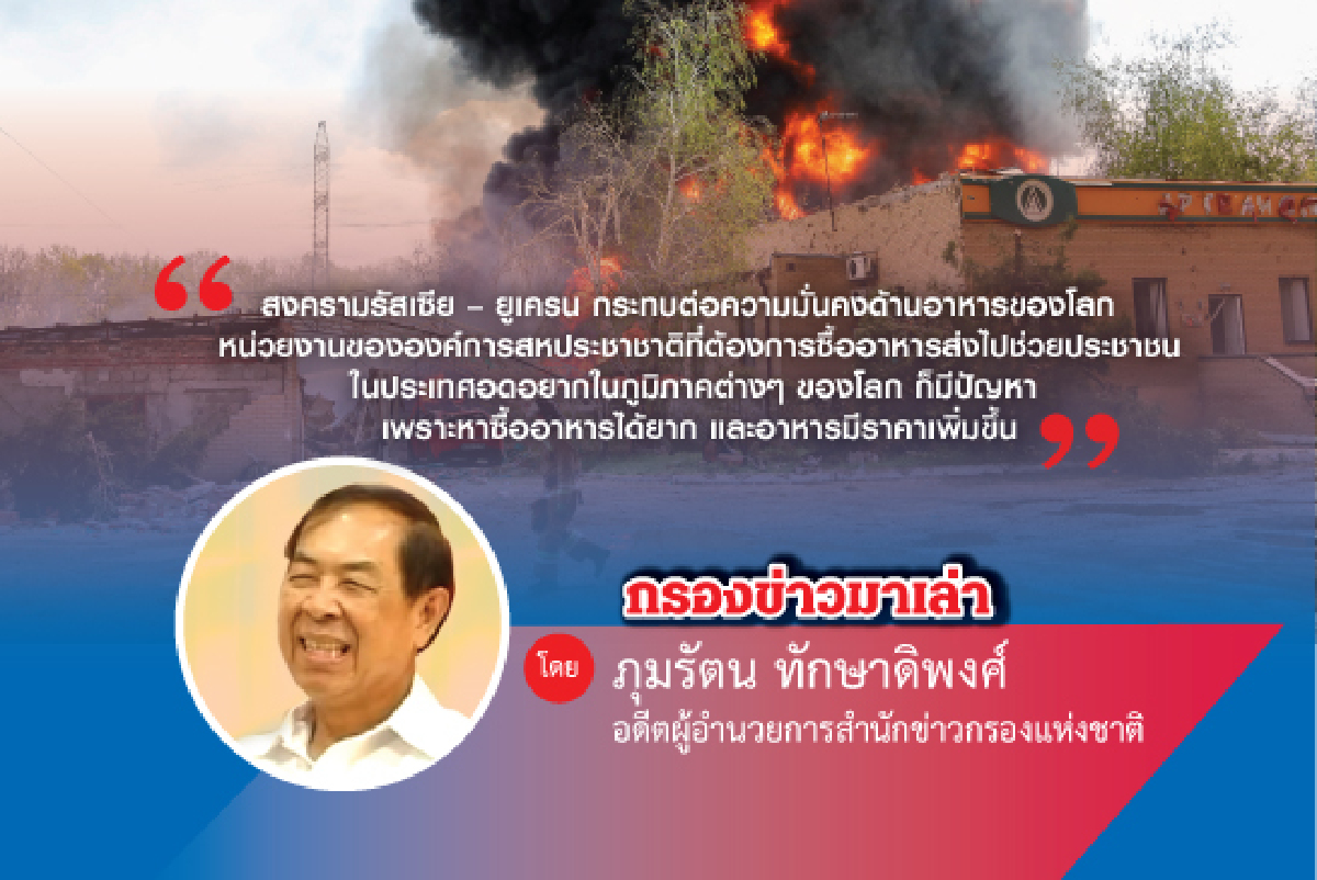 สงครามกับความมั่นคงด้านอาหาร สงครามกับความมั่นคงด้านอาหาร