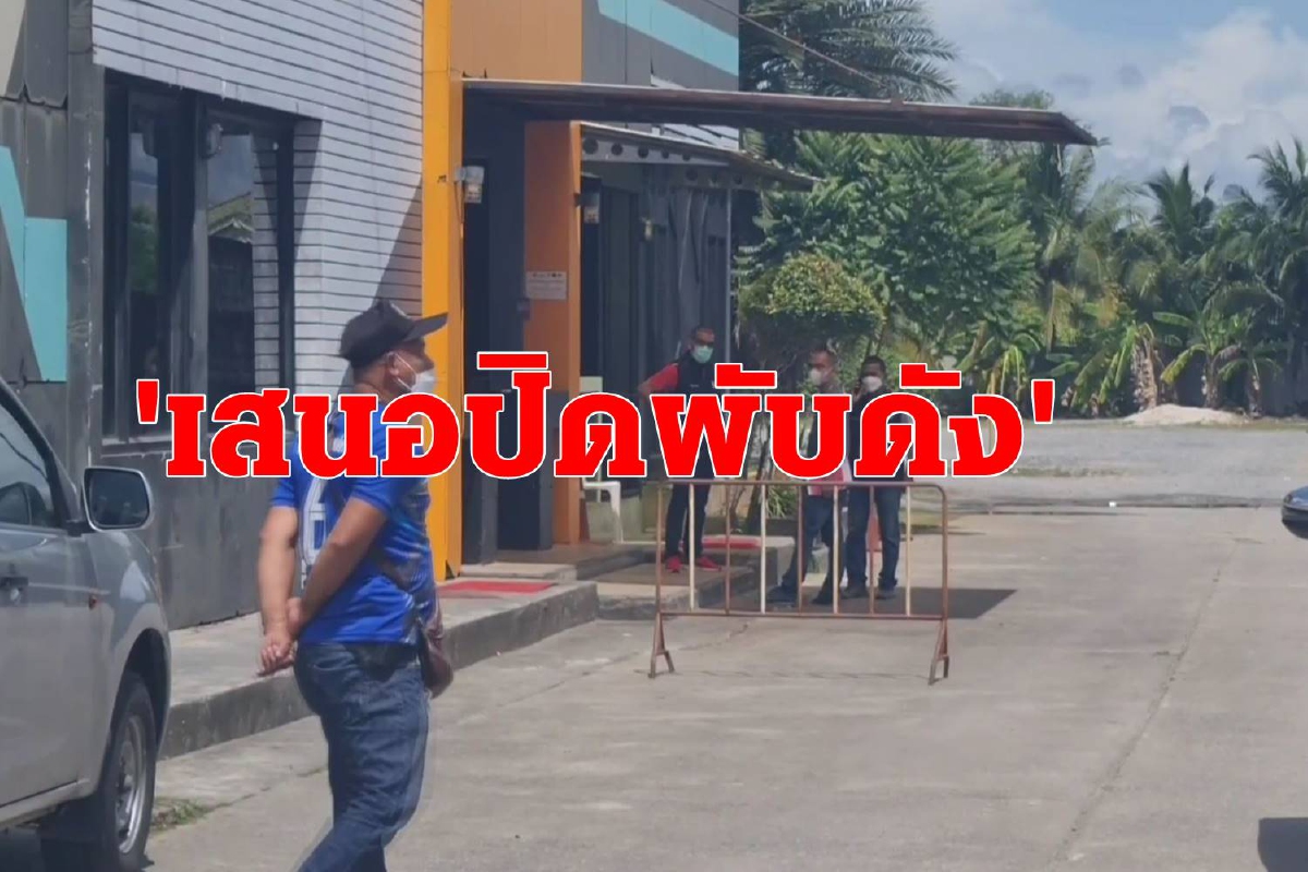 คลายล็อก สถานบันเทิงนครศรีฯเดือด สังเวย3ศพสาหัส1 คลายล็อก สถานบันเทิงนครศรีฯเดือด สังเวย3ศพสาหัส1