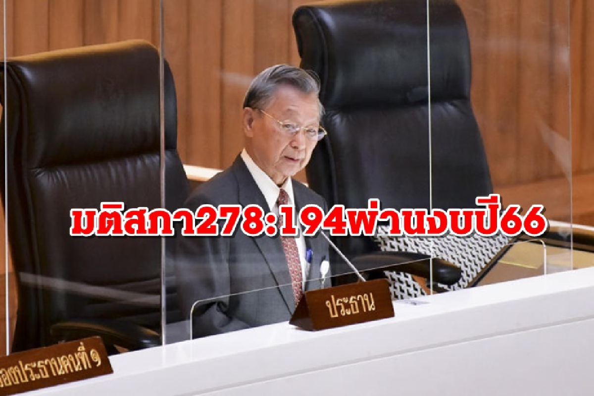 งบ66ผ่านฉลุย! สภาฯ ลงมติ วาระแรก 278 ต่อ 194 เสียง งบ66ผ่านฉลุย! สภาฯ ลงมติ วาระแรก 278 ต่อ 194 เสียง