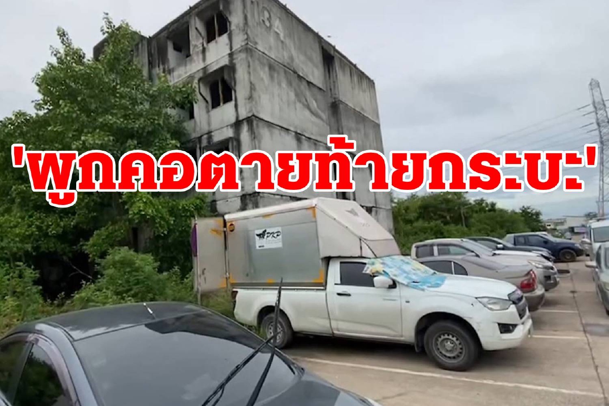 หนุ่มขับกระบะตู้ทึบเครียดผูกคอตายท้ายกระบะ หนุ่มขับกระบะตู้ทึบเครียดผูกคอตายท้ายกระบะ