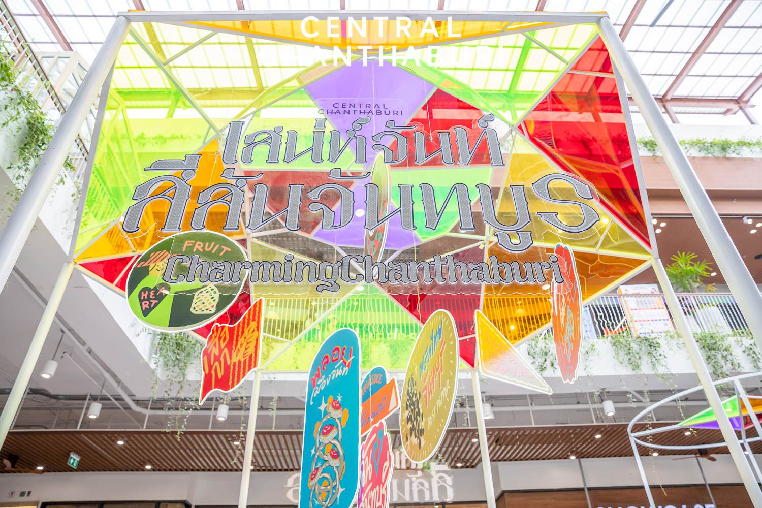 กิน เที่ยว ช้อป “เซ็นทรัล จันทบุรี” แลนด์มาร์กใหม่ ความภูมิใจของจันทบุรี