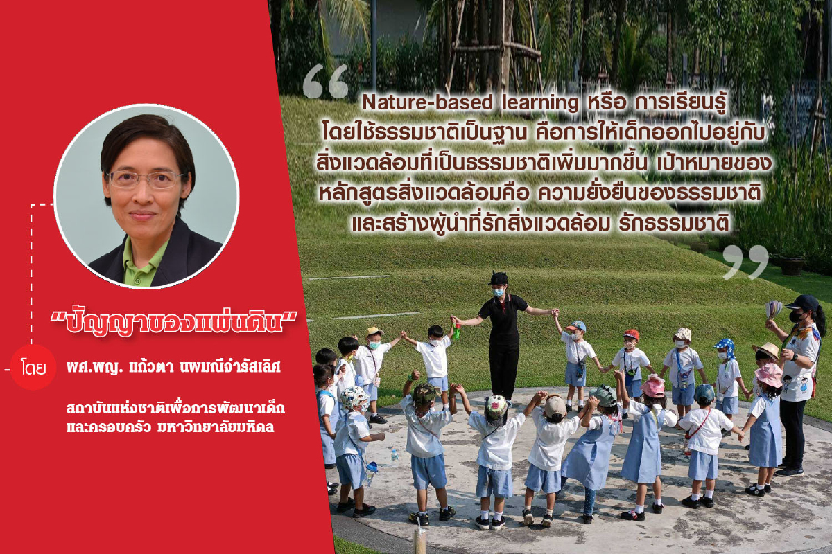 พัฒนาการเด็กปฐมวัย เสริมสร้างศักยภาพได้ด้วย"วิธีการเรียนการสอนรูปแบบ Nature-based learning" พัฒนาการเด็กปฐมวัย เสริมสร้างศักยภาพได้ด้วย"วิธีการเรียนการสอนรูปแบบ Nature-based learning"