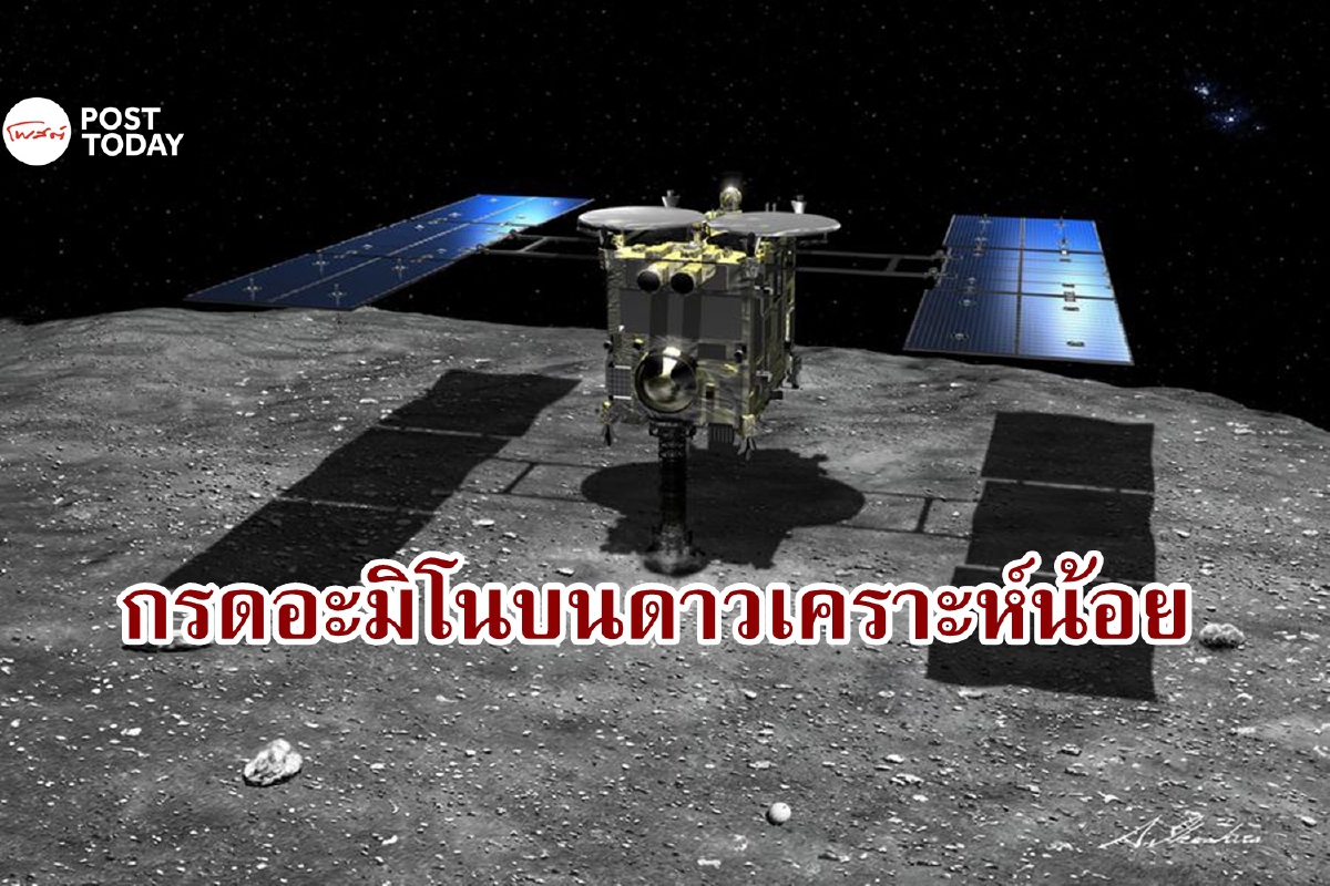 ญี่ปุ่นพบ ‘กรดอะมิโน’ กว่า 20 ชนิด จากตัวอย่าง ‘ดาวเคราะห์น้อย’