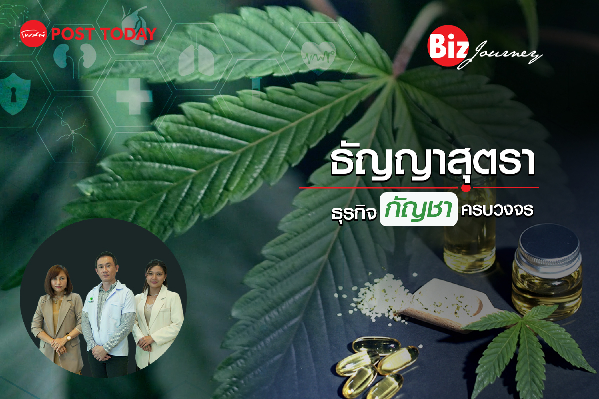 เส้นทางสายสีเขียวสู่ธุรกิจกัญชาครบวงจร ‘ธัญญาสุตรา’ I BizJourney EP.27 เส้นทางสายสีเขียวสู่ธุรกิจกัญชาครบวงจร ‘ธัญญาสุตรา’ I BizJourney EP.27