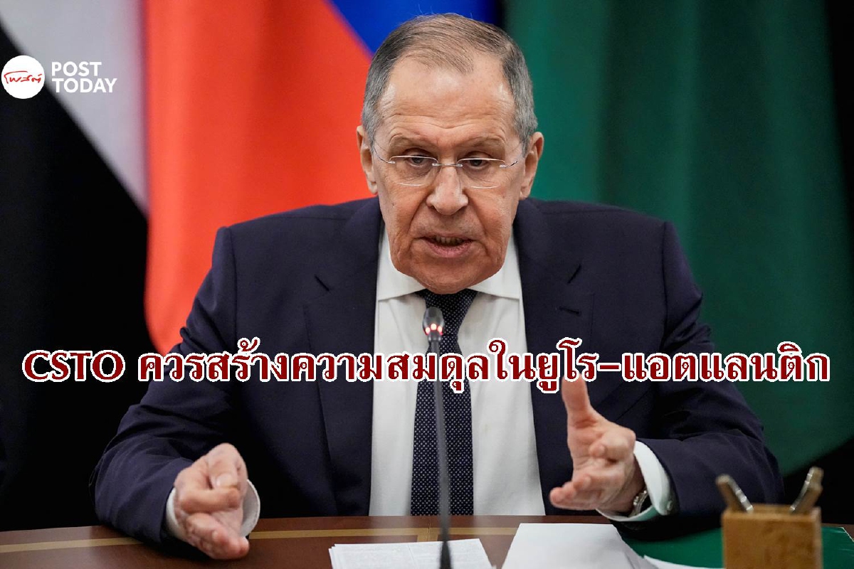 รัสเซียชี้ CSTO ควรสร้างความสมดุลในยูโร-แอตแลนติก