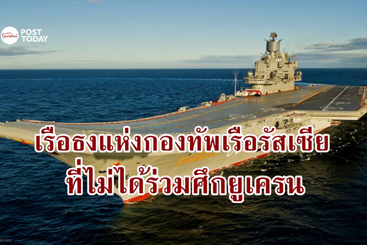 Admiral Kuznetsov เรือบรรทุกเครื่องบินลำยักษ์ หนึ่งเดียวของรัสเซีย Admiral Kuznetsov เรือบรรทุกเครื่องบินลำยักษ์ หนึ่งเดียวของรัสเซีย