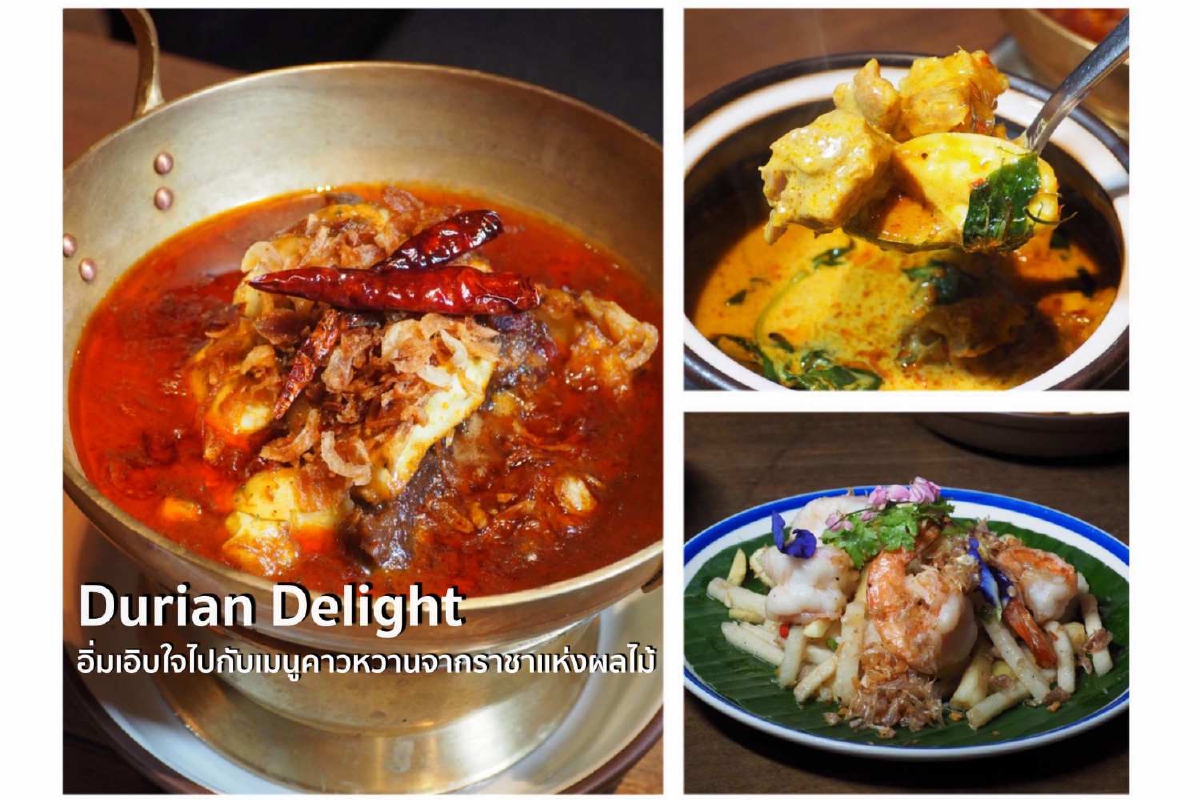 Durian Delight อิ่มเอิบใจไปกับเมนูคาวหวานจากราชาแห่งผลไม้