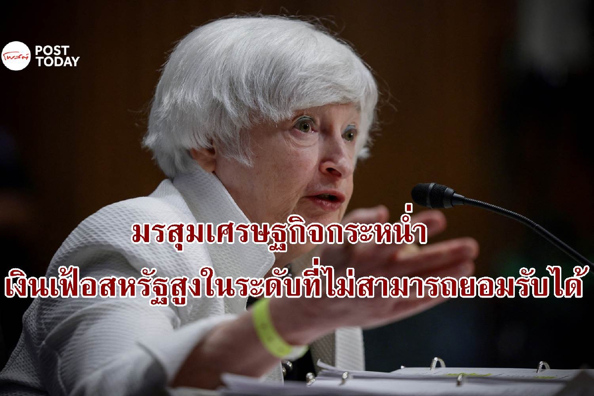 สหรัฐเจอเงินเฟ้อสูงในระดับที่ไม่สามารถยอมรับได้