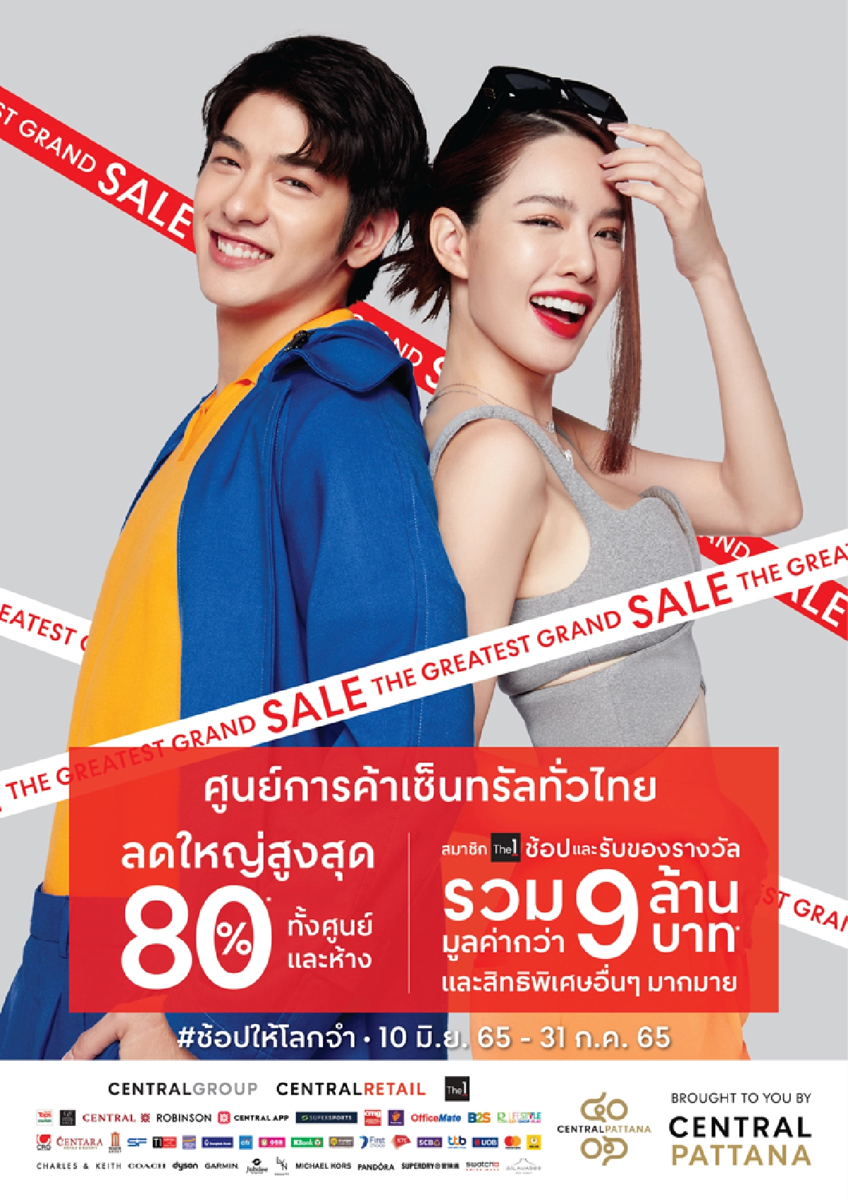 เซลกระหน่ำแห่งปี เซ็นทรัลพัฒนา ผนึกกำลังกลุ่มเซ็นทรัล และพันธมิตรระดับประเทศ ทุ่มงบ 800 ล้านบาท 