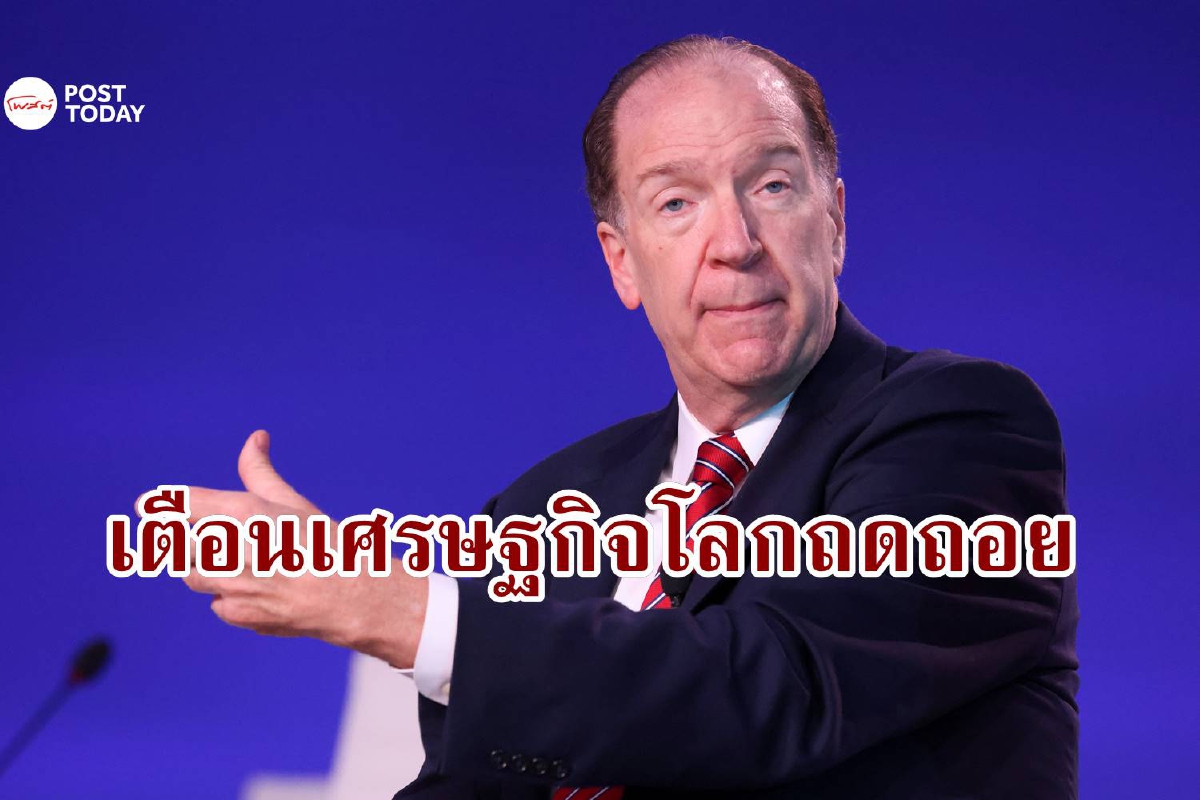 หวนคืนสู่ยุค 70 ธนาคารโลกเตือนเศรษฐกิจโลกชะลอตัว เงินเฟ้อพุ่ง