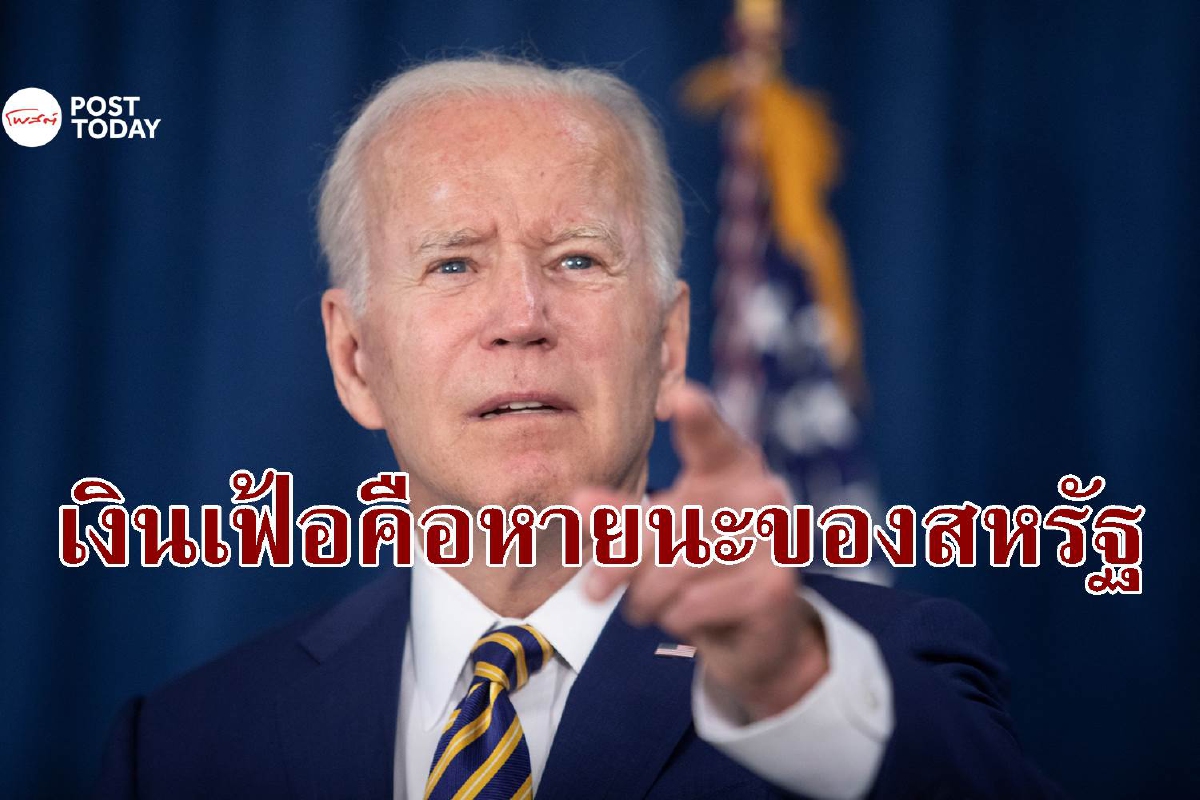 ไบเดนลั่นเงินเฟ้อคือ ‘หายนะ’ ของสหรัฐ