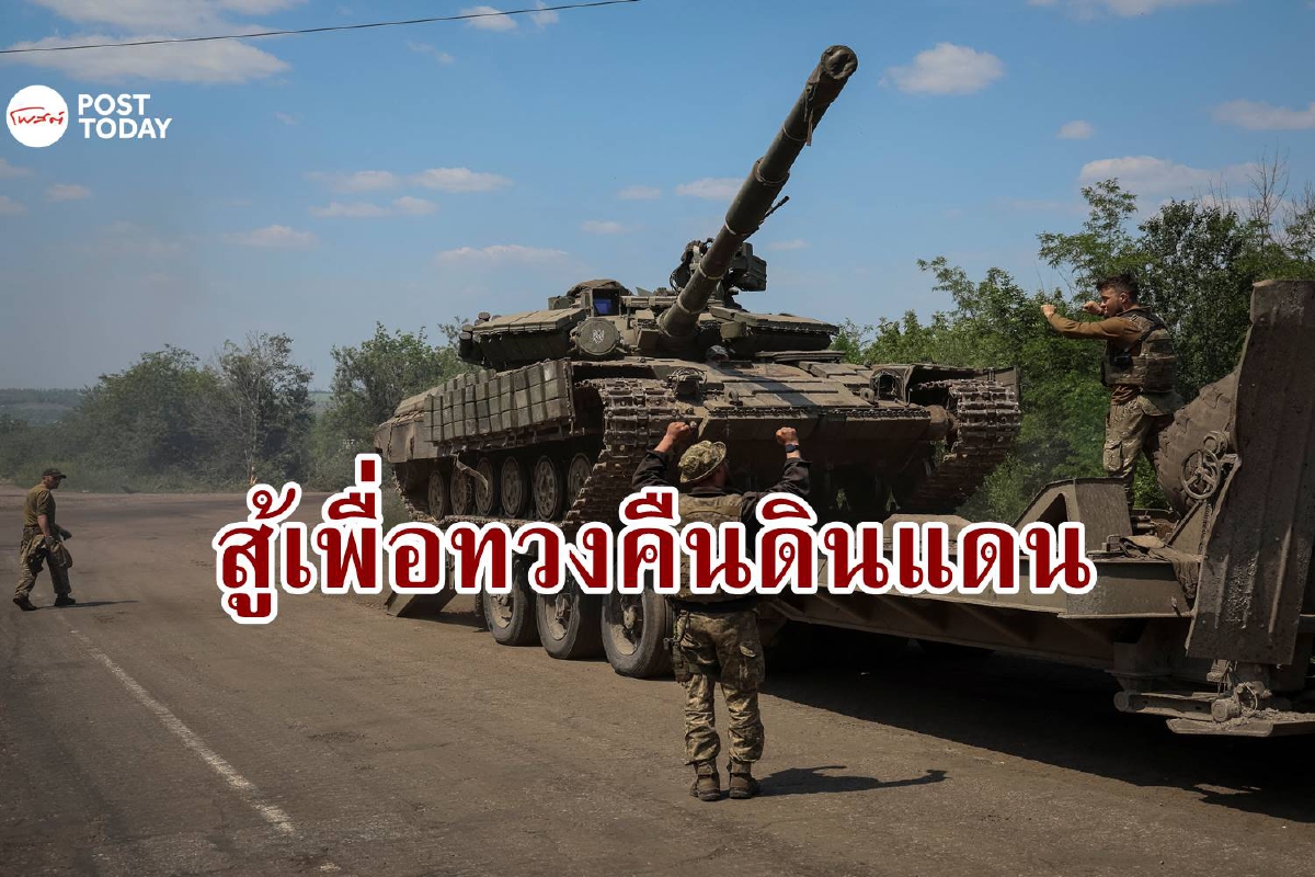 ยูเครนลั่นเป้าหมายสูงสุดคือการทวงคืนดินแดนทั้งหมดจากรัสเซีย