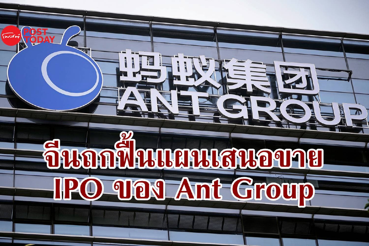จีนให้อภัยแจ็ค หม่า? เล็งฟื้นแผนเสนอขาย IPO ของ Ant Group