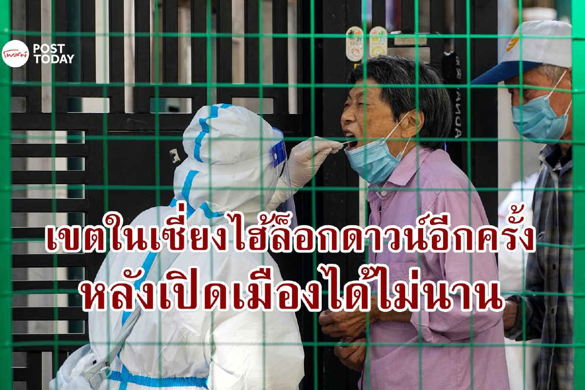 เซี่ยงไฮ้หวนล็อกดาวน์ ปูพรมตรวจโควิด 2.7 ล้านคน ฉุดหุ้นจีนร่วง