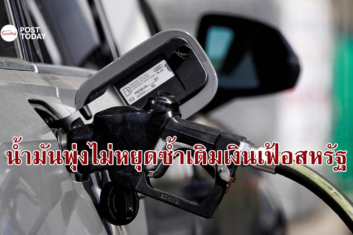 คนอเมริกันโอดราคาน้ำมันพุ่งไม่หยุด-อังกฤษสูงเป็นประวัติการณ์