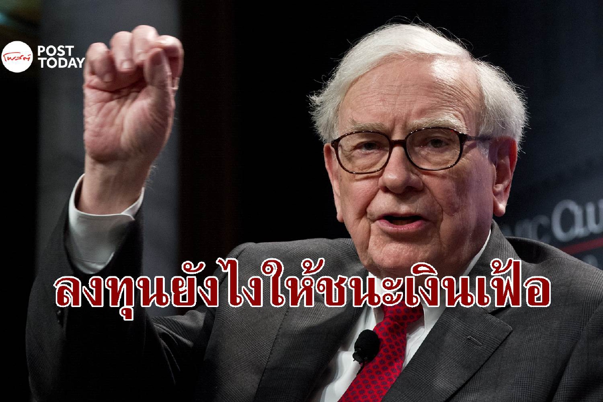 เปิดสูตรลงทุนสู้เงินเฟ้อของ วอร์เรน บัฟเฟตต์