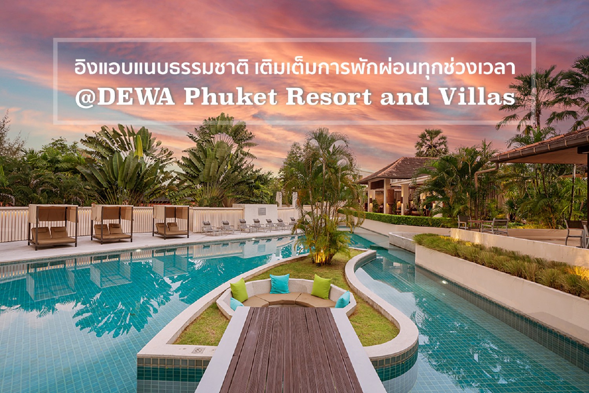 อิงแอบแนบธรรมชาติ เติมเต็มการพักผ่อนทุกช่วงเวลา @DEWA Phuket Resort and Villas 