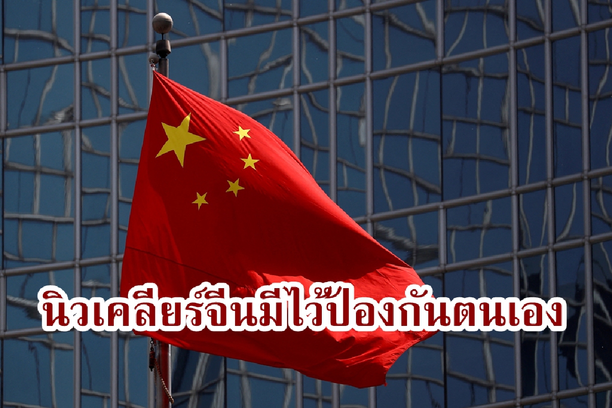 รมว.กลาโหมจีนชี้ คลังอาวุธนิวเคลียร์ของประเทศ 'สำหรับการป้องกันตัว'