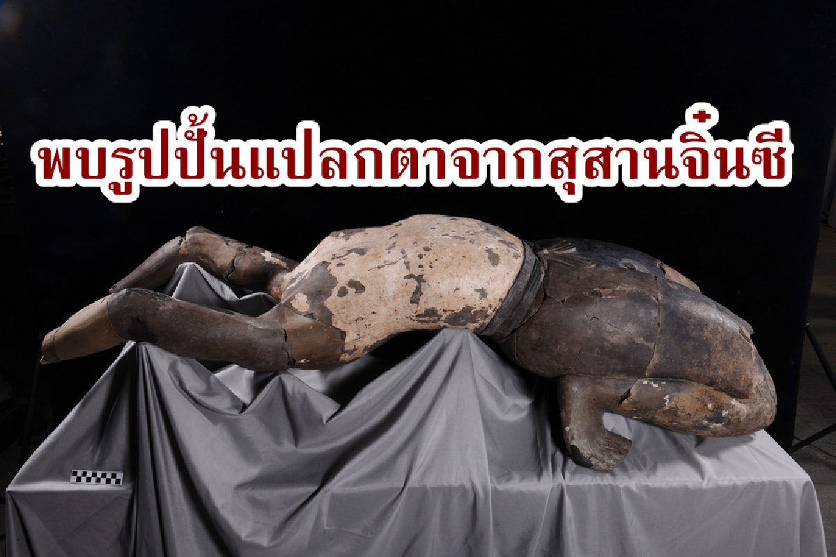 สุสานจิ๋นซีฮ่องเต้ เผยโฉมรูปปั้น ‘นักกายกรรม’ นอนหงาย