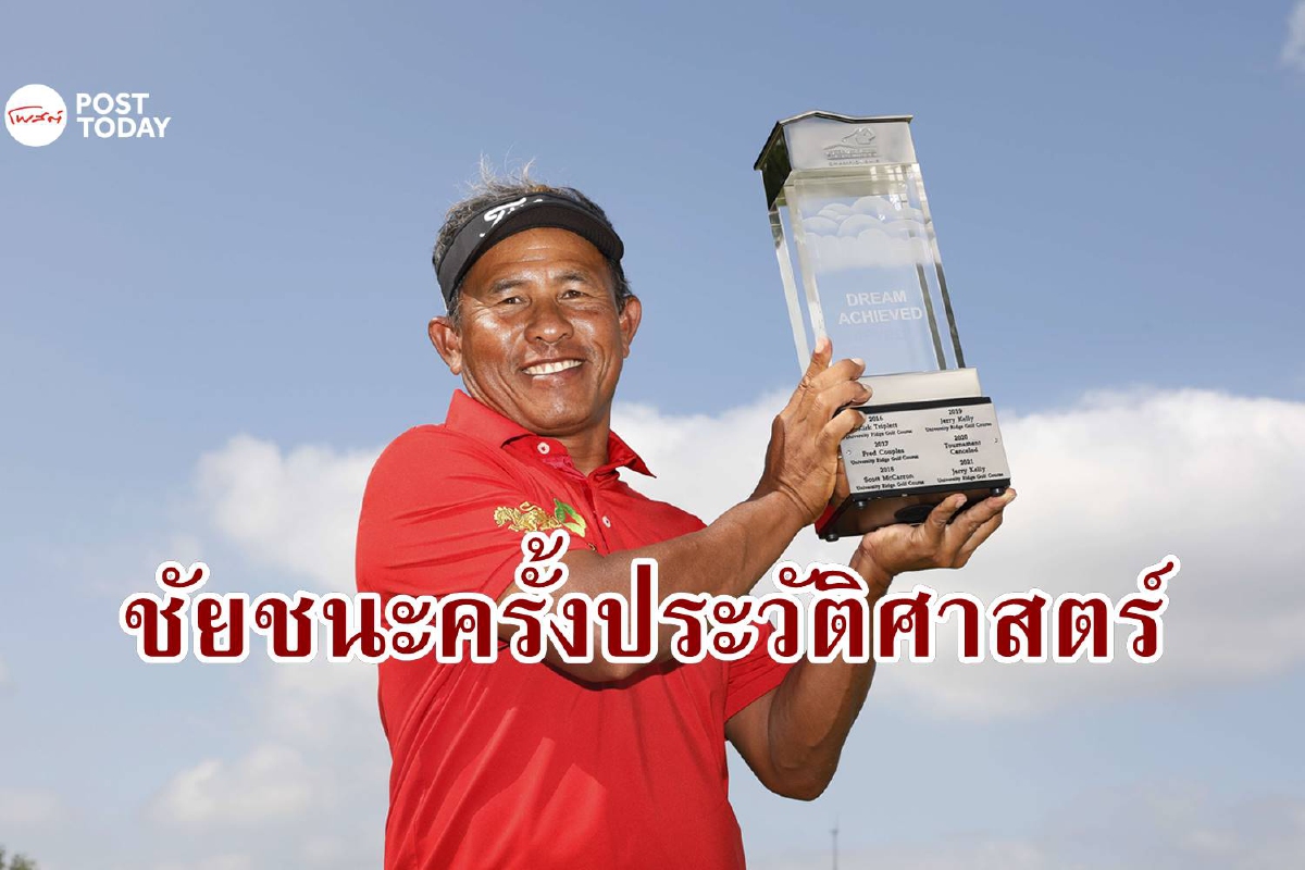 เส้นทางสู่ชัยชนะครั้งประวัติศาสตร์ของ 'ธงชัย ใจดี'