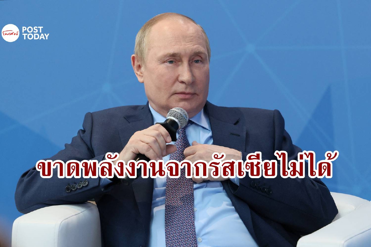 ปูตินเชื่อมั่นตะวันตกยังขาดพลังงานจากรัสเซียไม่ได้